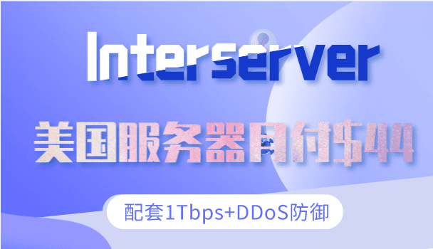 Interserver美国服务器月付最低只需44美元 配套提供超过1Tbps的DDoS防御特色图片