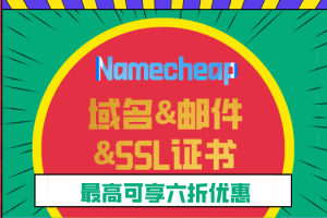 Namecheap 2023年2月优惠钜献 域名、专业商业邮件和SSL证书最高可享六折优惠特色图片