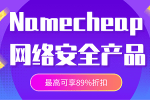 Namecheap 2023年2月网络安全产品优惠来袭 最高可享89%折扣特色图片