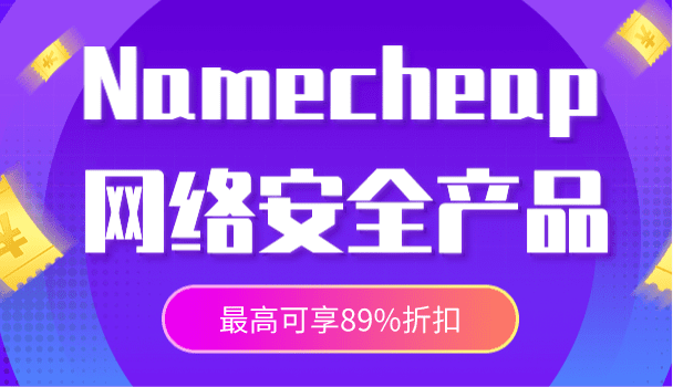 Namecheap 2023年2月网络安全产品优惠来袭 最高可享89%折扣特色图片