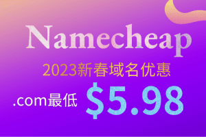 Namecheap 2023新春域名优惠活动开启 .com注册最低只需5.98美元特色图片