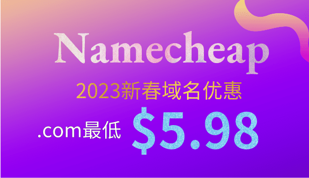 Namecheap 2023新春域名优惠活动开启 .com注册最低只需5.98美元特色图片