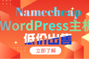 Namecheap WordPress主机低价出售 最低只需236.69元特色图片