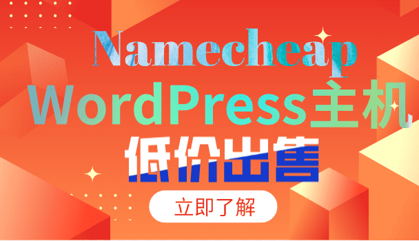 Namecheap WordPress主机低价出售 最低只需236.69元特色图片
