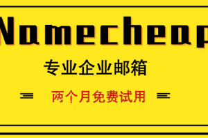 Namecheap 专业企业邮箱两个月免费试用