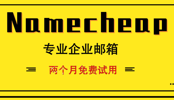 Namecheap 专业企业邮箱两个月免费试用