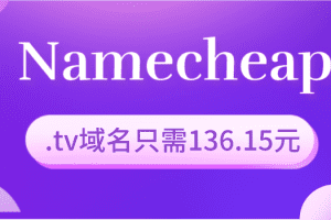 Namecheap 在全球观众面前选择一个.tv域名 只需136.15元特色图片