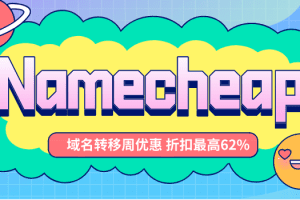 Namecheap 域名转移最多可享50%优惠 虚拟主机&WordPress主机享额外折扣特色图片