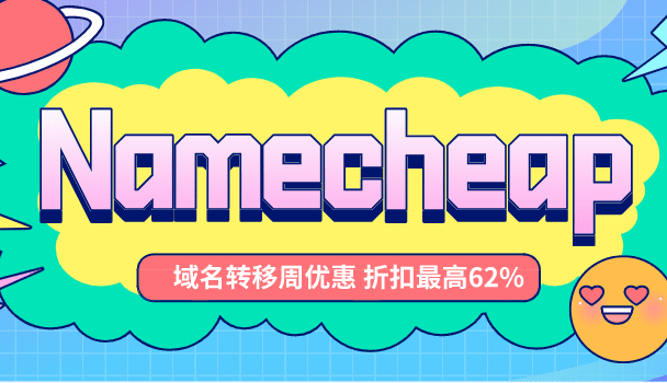 Namecheap 域名转移最多可享50%优惠 虚拟主机&WordPress主机享额外折扣特色图片