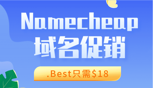 Namecheap域名促销来袭 .best域名二年付只需18美元特色图片