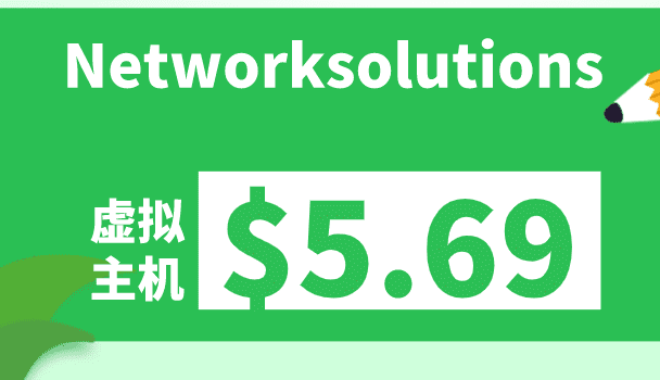 Network Solutions 虚拟主机低价优惠 一年付最低仅需5.69美元一个月特色图片