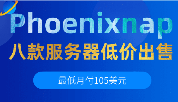 Phoenixnap 八款服务器低价出售 最低只需一个月105美元特色图片