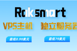 Raksmart 2023年2月优惠 VPS主机最低0.99美元 亚太独立服务器和高防服务器最低79美元特色图片