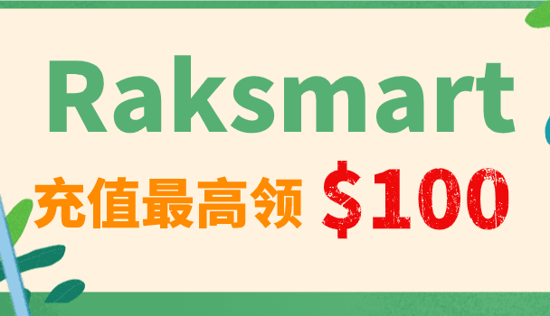 Raksmart 2023年2月优惠 新老用户充值最高领100美元特色图片