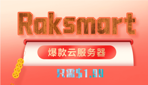 Raksmart 2023年2月优惠 爆款云服务器最低只需1.99美元特色图片