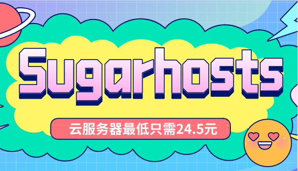 Sugarhosts 早春促销来袭 云服务器最低只需一个月24.5元