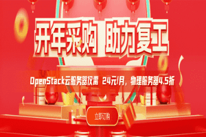 华纳云 2023开年采购 助力复工 OpenStack云服务器仅需一个月24元特色图片