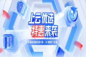 百度智能云 2023年早春上云优选特惠来袭 云服务器低至4折 AI爆款1元抢