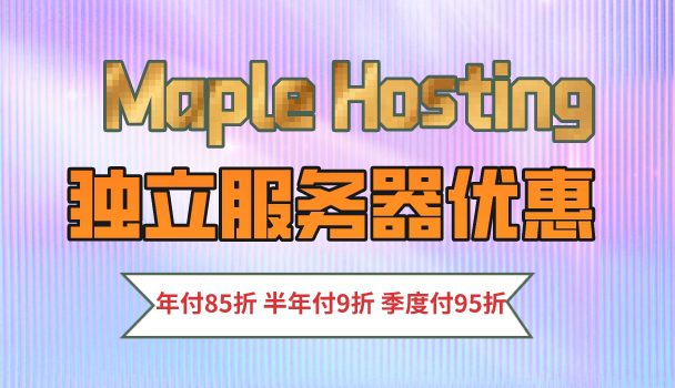Maple Hosting推出独立服务器优惠方案