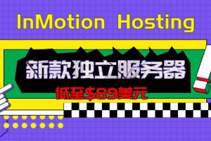 InMotion Hosting新款独立服务器低至$89美元