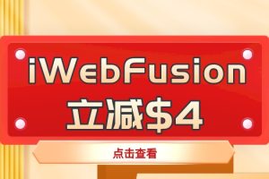 iWebFusion长期促销：使用优惠码立减$4
