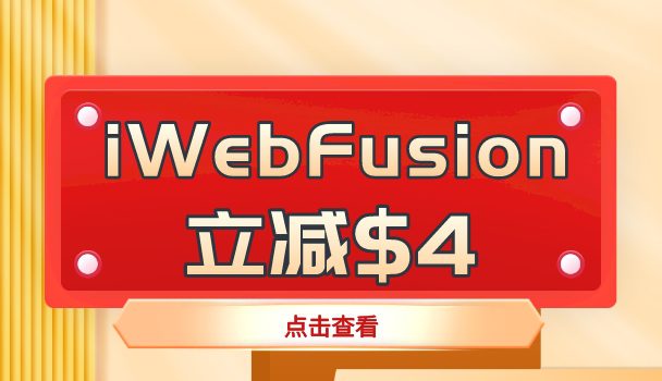 iWebFusion长期促销：使用优惠码立减$4
