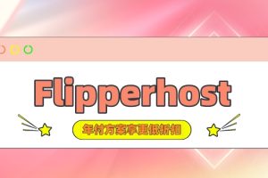 Flipperhost年付方案享更低折扣