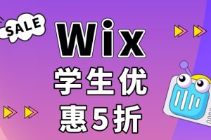 Wix针对学生用户推出50%的折扣