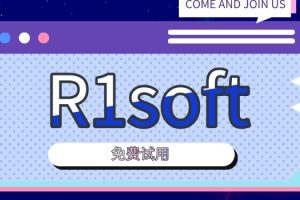 R1soft提供免费试用方案