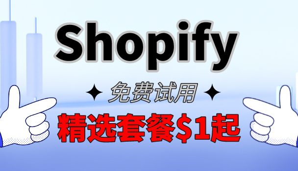 Shopify推出$1美元精选套餐优惠