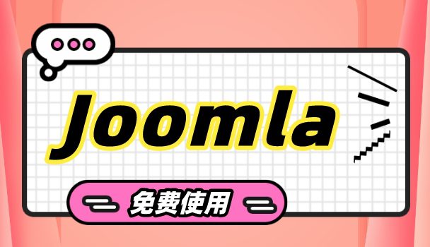 Joomla可免费使用，升级仅需$6起