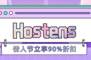 Hostens情人节优惠立享90%折扣