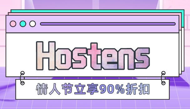 Hostens情人节优惠立享90%折扣