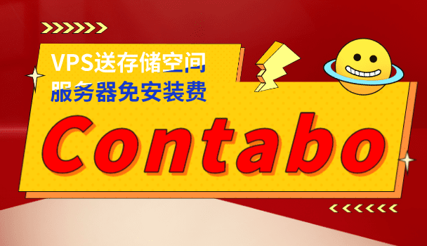 Contabo最新活动：VPS送存储空间，服务器免安装费