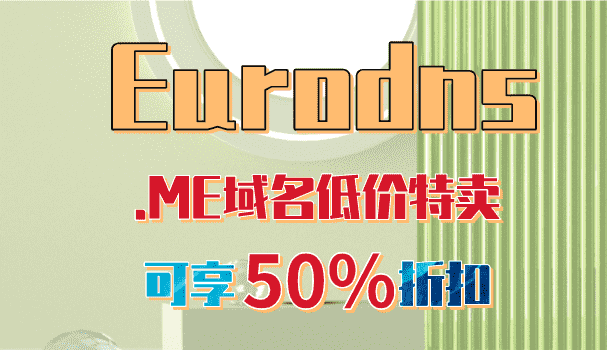 Eurodns .ME域名低价特卖 注册价格折扣力度达50%