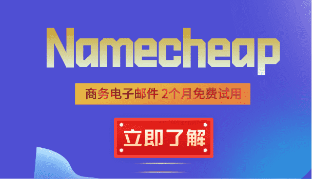 使用Namecheap商务电子邮件 享2个月免费试用