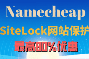 Namecheap SiteLock工具月付享最高80%优惠 以低价抵御恶意软件攻击