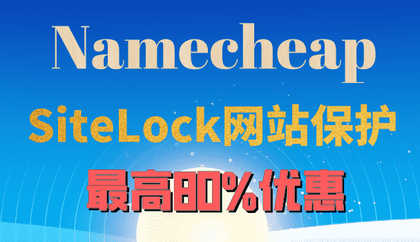 Namecheap SiteLock工具月付享最高80%优惠 以低价抵御恶意软件攻击