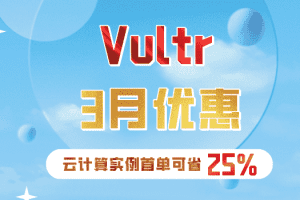 Vultr 2023年3月优惠钜献 新用户云计算实例首单享25%折扣