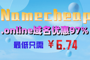 Namecheap .online域名享97%优惠 最低只需6.74元