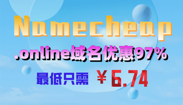 Namecheap .online域名享97%优惠 最低只需6.74元