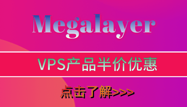Megalayer旗下VPS产品半价优惠，立即抢购！