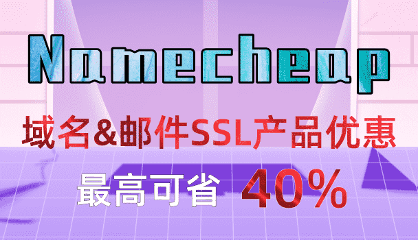 Namecheap 2023年3月优惠活动 专业商业邮件最高可享6折优惠