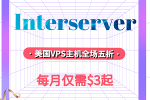 Interserver美国VPS主机半价优惠，每月仅需$3起
