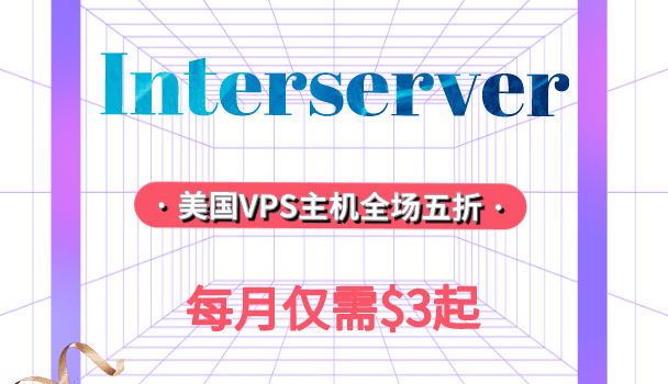 Interserver美国VPS主机半价优惠，每月仅需$3起