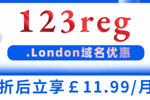 123reg 立即购买.London域名 折扣只需一个月11.99英镑