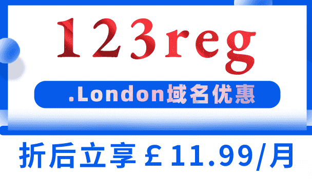 123reg 立即购买.London域名 折扣只需一个月11.99英镑