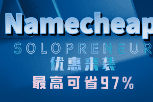 Namecheap 2023年Solopreneur优惠来袭 最高可省97%