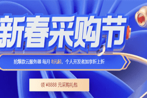 腾讯云 2023年新春采购节 抢爆款云服务器 每月8元起