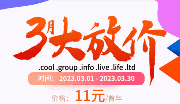 西部数码 3月大放价 .Ltd域名首年只需11元